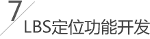 LBS定位功能開發(fā)