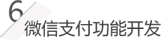 微信支付功能開發(fā)